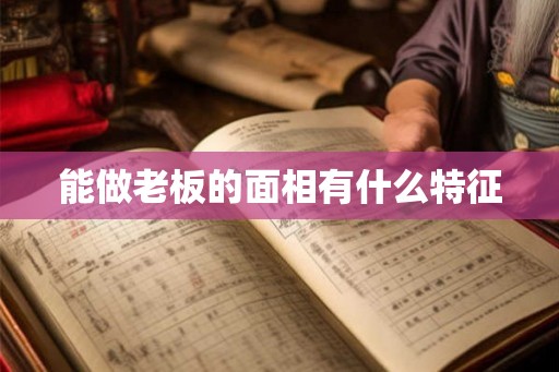 能做老板的面相有什么特征