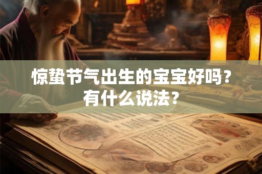 惊蛰节气出生的宝宝好吗？有什么说法？