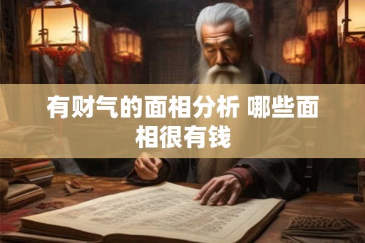 有财气的面相分析 哪些面相很有钱