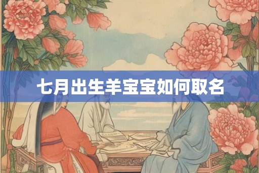 七月出生羊宝宝如何取名
