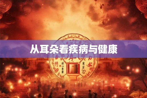 从耳朵看疾病与健康