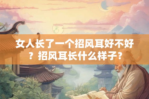 女人长了一个招风耳好不好？招风耳长什么样子？