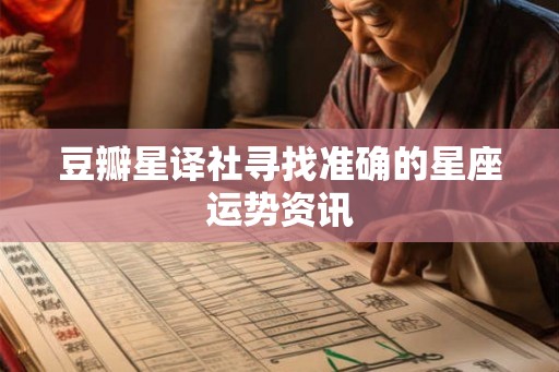 豆瓣星译社寻找准确的星座运势资讯