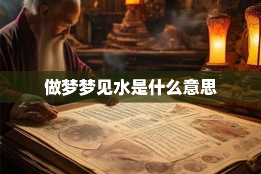 做梦梦见水是什么意思