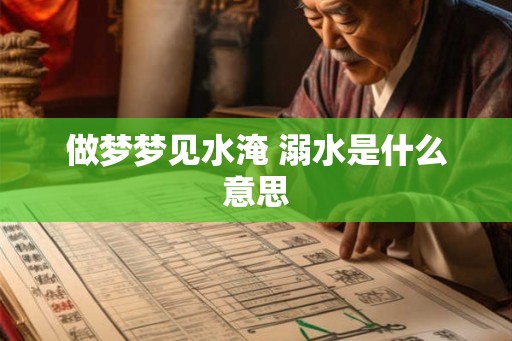 做梦梦见水淹 溺水是什么意思