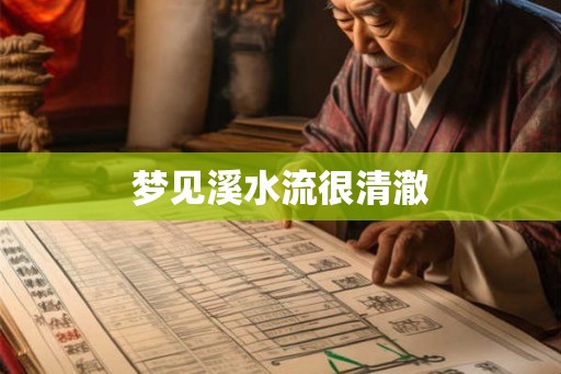 梦见溪水流很清澈