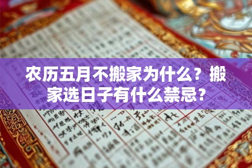 农历五月不搬家为什么？搬家选日子有什么禁忌？