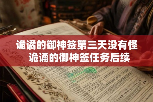 诡谲的御神签第三天没有怪 诡谲的御神签任务后续 诡谲的御神签第三天没有怪 诡谲的御神签任务后续