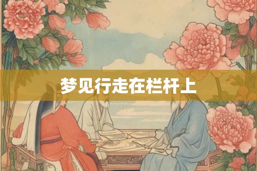 梦见行走在栏杆上