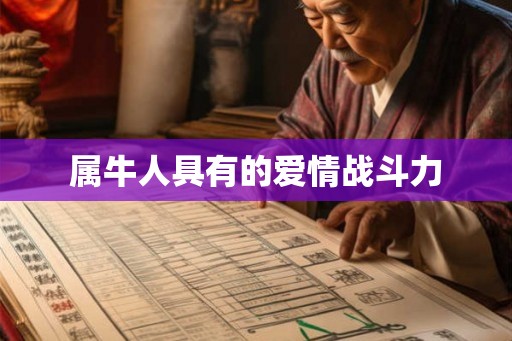 属牛人具有的爱情战斗力