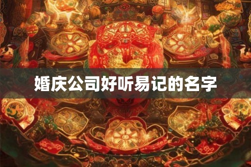 婚庆公司好听易记的名字