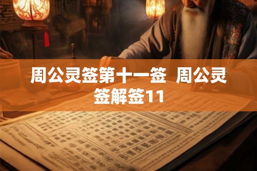 周公灵签第十一签 周公灵签解签11 周公灵签第十一签 周公灵签解签11