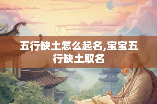 五行缺土怎么起名,宝宝五行缺土取名