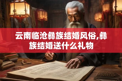 云南临沧彝族结婚风俗,彝族结婚送什么礼物