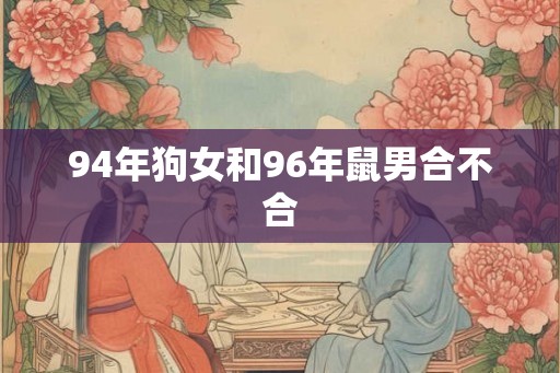 94年狗女和96年鼠男合不合