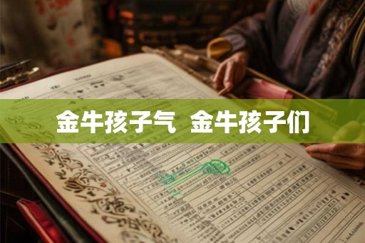 金牛孩子气  金牛孩子们