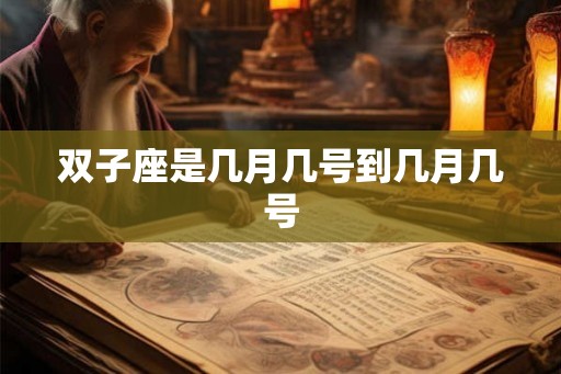 双子座是几月几号到几月几号