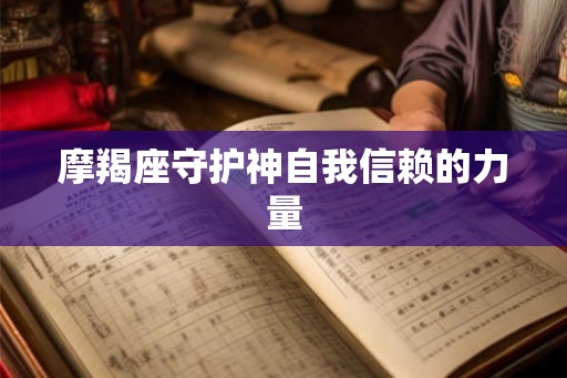 摩羯座守护神自我信赖的力量