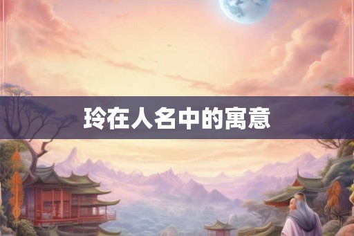 玲在人名中的寓意