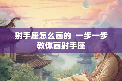 射手座怎么画的  一步一步教你画射手座