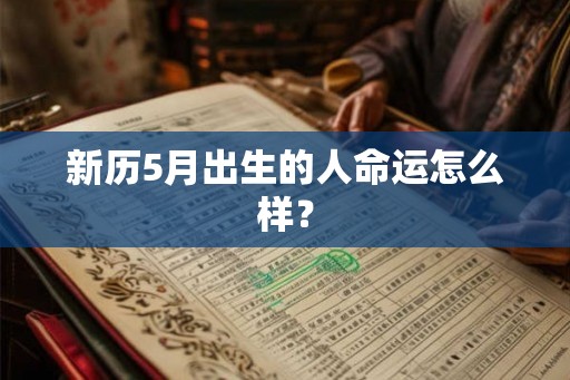 新历5月出生的人命运怎么样？