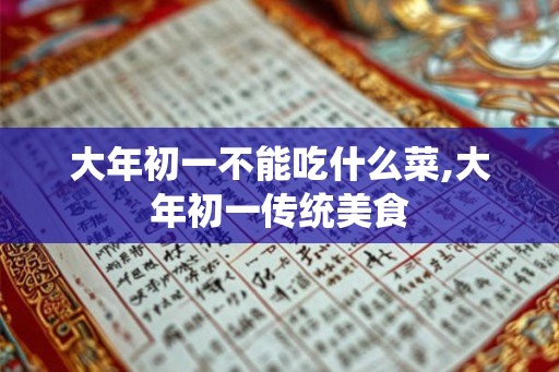 大年初一不能吃什么菜,大年初一传统美食