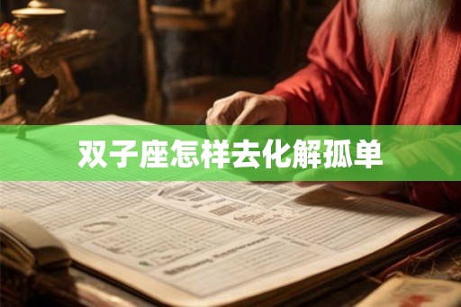 双子座怎样去化解孤单