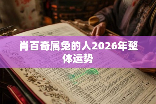 肖百奇属兔的人2026年整体运势