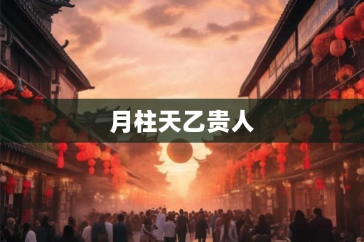 月柱天乙贵人