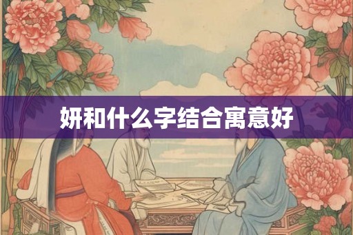 妍和什么字结合寓意好