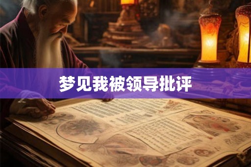 梦见我被领导批评