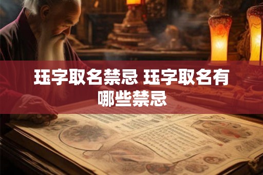珏字取名禁忌 珏字取名有哪些禁忌