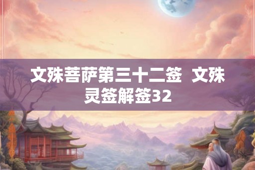 文殊菩萨第三十二签  文殊灵签解签32