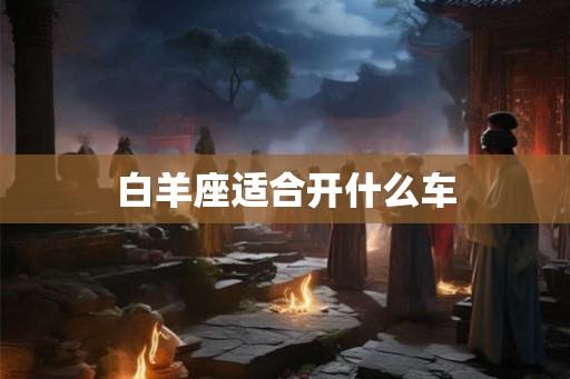 白羊座适合开什么车