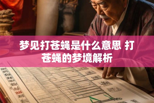 梦见打苍蝇是什么意思 打苍蝇的梦境解析