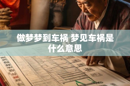 做梦梦到车祸 梦见车祸是什么意思