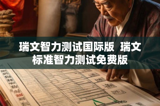 瑞文智力测试国际版  瑞文标准智力测试免费版