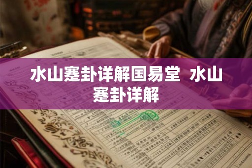 水山蹇卦详解国易堂  水山蹇卦详解