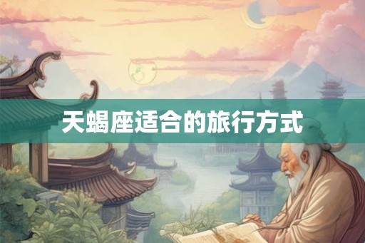 天蝎座适合的旅行方式