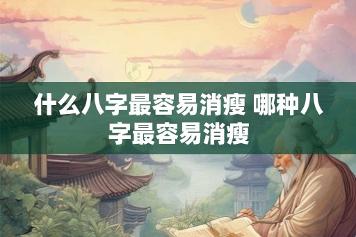 什么八字最容易消瘦 哪种八字最容易消瘦