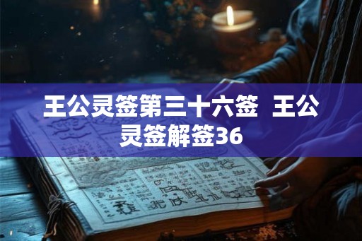 王公灵签第三十六签  王公灵签解签36