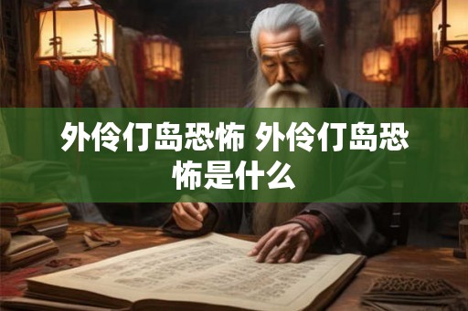 外伶仃岛恐怖 外伶仃岛恐怖是什么