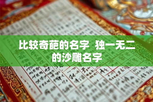 比较奇葩的名字  独一无二的沙雕名字