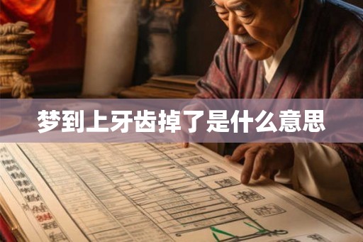 梦到上牙齿掉了是什么意思