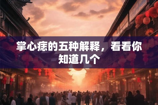 掌心痣的五种解释,看看你知道几个 掌心痣的五种解释,看看你知道几个