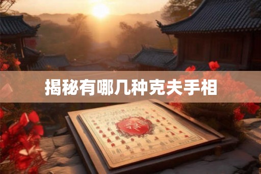 揭秘有哪几种克夫手相