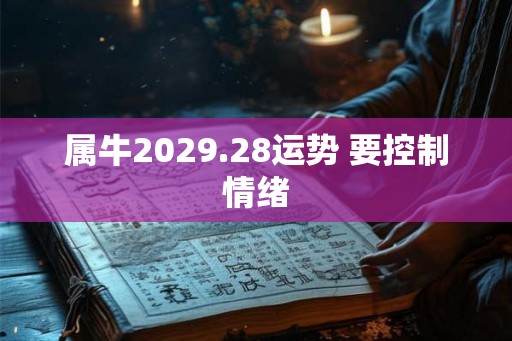 属牛2029.28运势 要控制情绪
