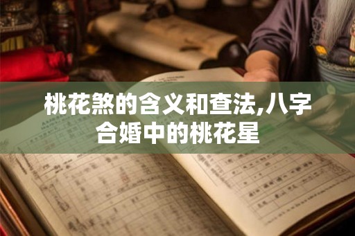 桃花煞的含义和查法,八字合婚中的桃花星