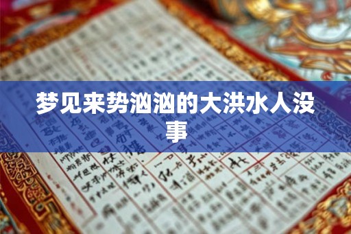 梦见来势汹汹的大洪水人没事