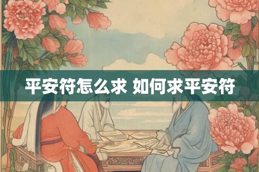 平安符怎么求 如何求平安符